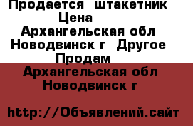 Продается  штакетник › Цена ­ 73 - Архангельская обл., Новодвинск г. Другое » Продам   . Архангельская обл.,Новодвинск г.